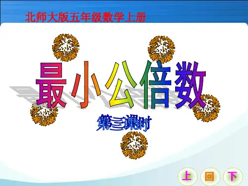 最小公倍数及生活中应用
