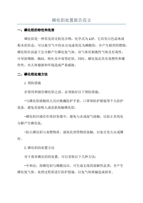 磷化铝处置报告范文