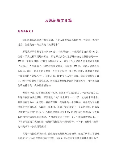 反思记叙文9篇