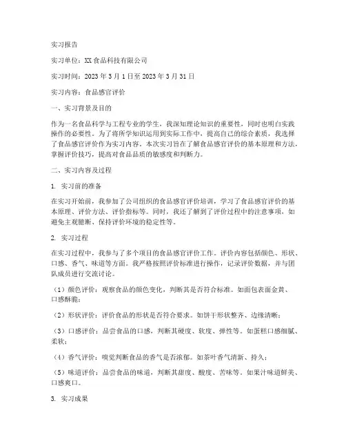 食品感官评价实习报告