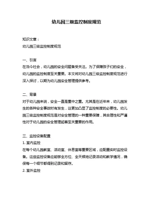 幼儿园三级监控制度规范