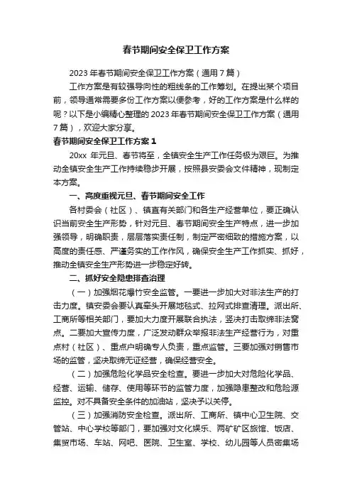 2023年春节期间安全保卫工作方案（通用7篇）