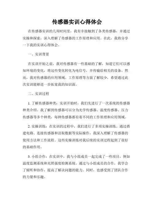 传感器实训心得体会