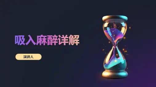 吸入麻醉详解