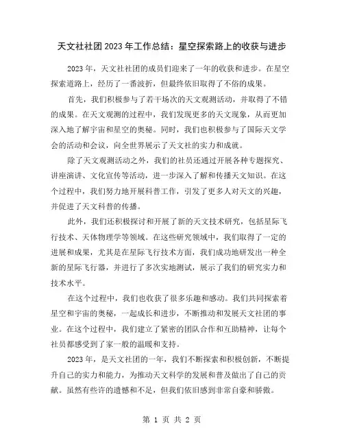 天文社社团2023年工作总结：星空探索路上的收获与进步