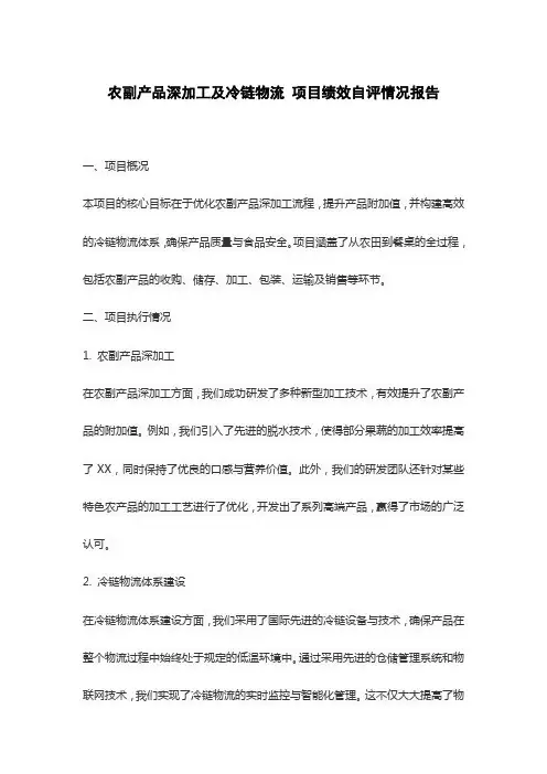 农副产品深加工及冷链物流 项目绩效自评情况报告