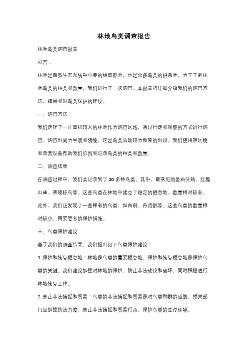 林地鸟类调查报告