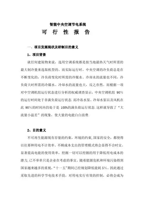 智能中央空调节电系统可行性研究报告