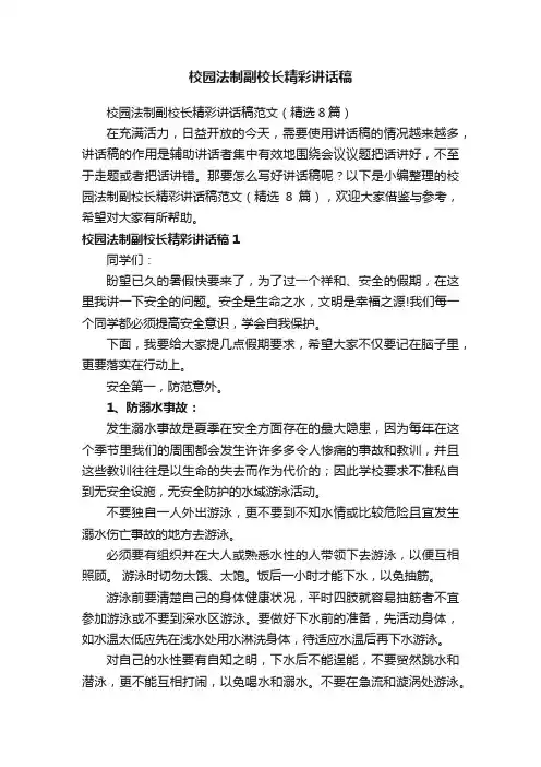 校园法制副校长精彩讲话稿范文（精选8篇）