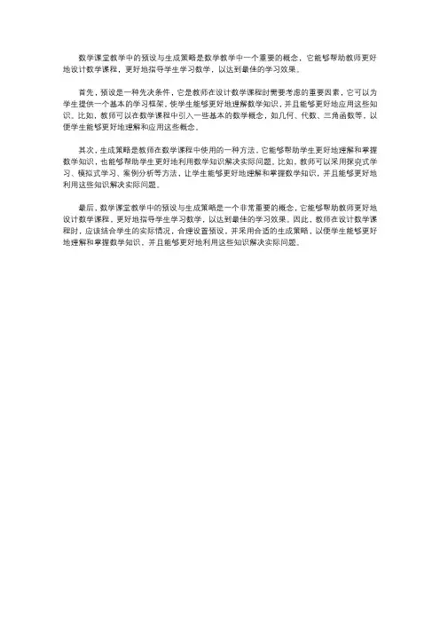 谈数学课堂教学中的预设与生成策略