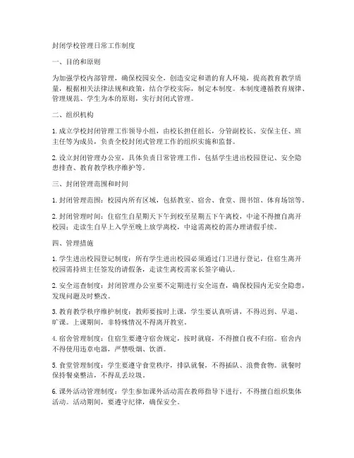 封闭学校管理日常工作制度