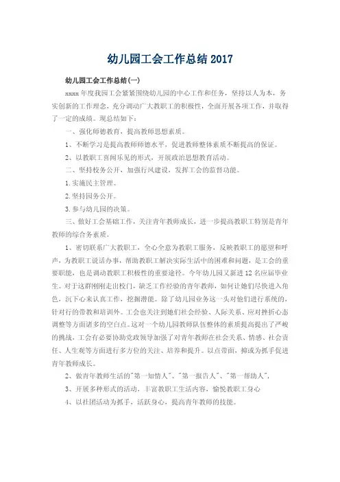 幼儿园工会工作总结2017