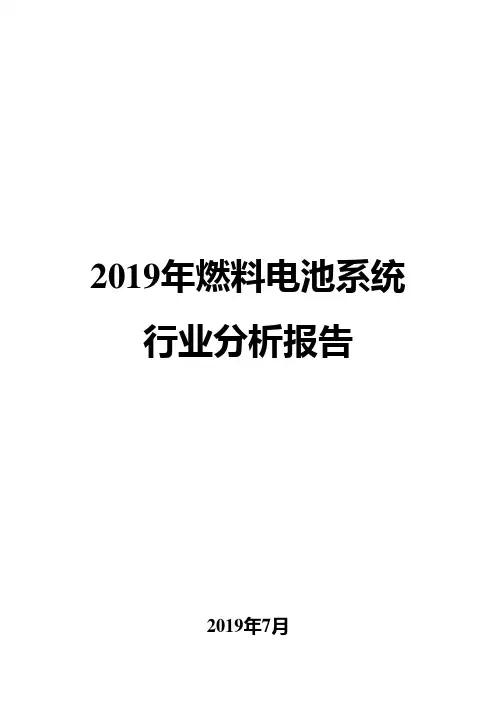 2019年燃料电池系统行业分析报告