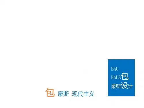 包豪斯设计风格概要