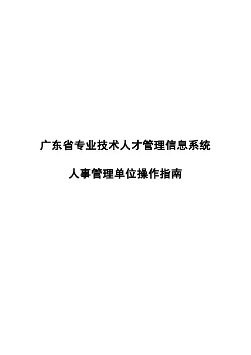 广东省专业技术人才网上申报系统操作指南(外网)_人事管理单位(用人单位)