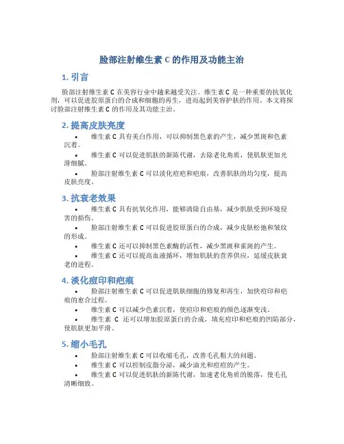 脸部注射维生素c的作用及功能主治