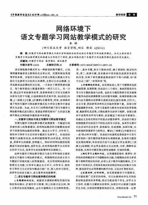 网络环境下语文专题学习网站教学模式的研究