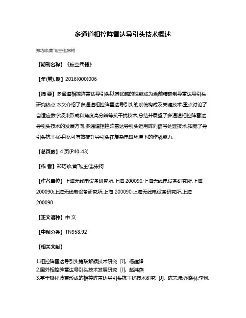 多通道相控阵雷达导引头技术概述