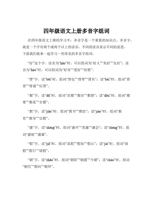 四年级语文上册多音字组词