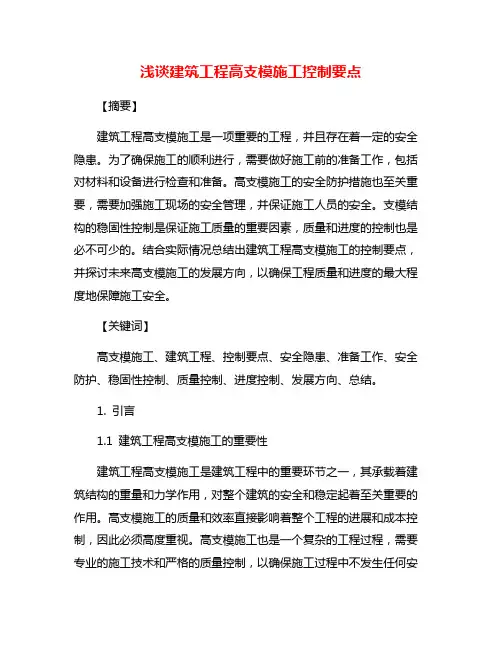 浅谈建筑工程高支模施工控制要点