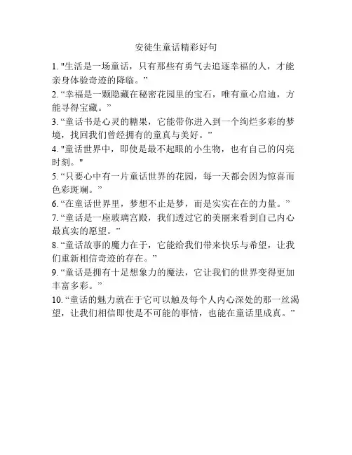 安徒生童话精彩好句