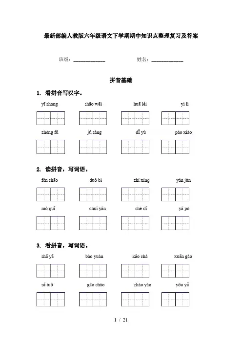 最新部编人教版六年级语文下学期期中知识点整理复习及答案