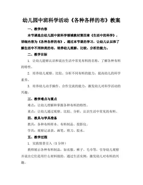 幼儿园中班科学活动《各种各样的布》教案
