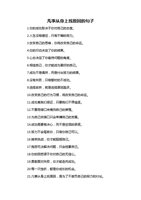 凡事从身上找原因的句子