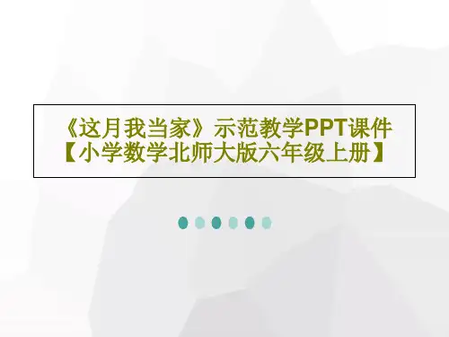 《这月我当家》示范教学PPT课件【小学数学北师大版六年级上册】共15页文档