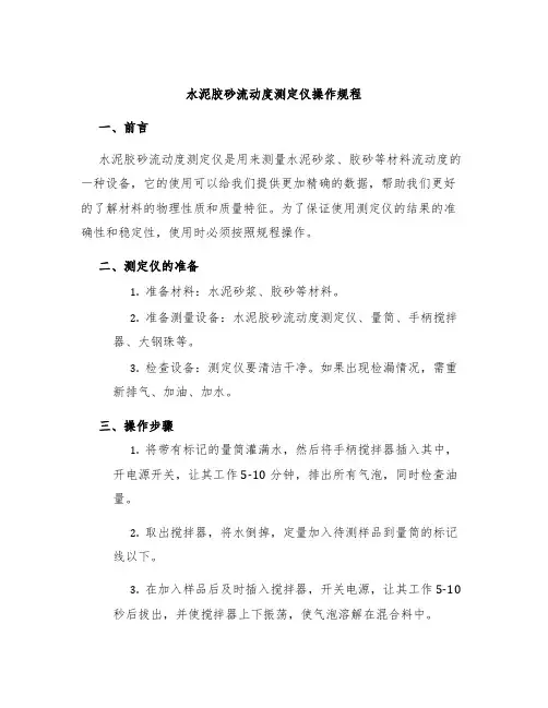 水泥胶砂流动度测定仪操作规程