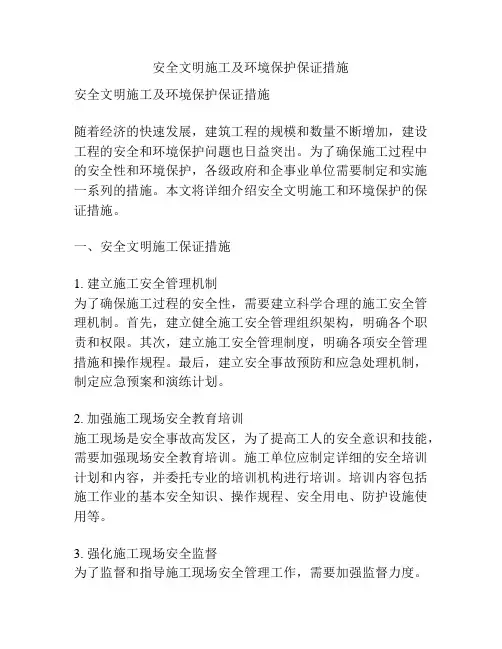 安全文明施工及环境保护保证措施