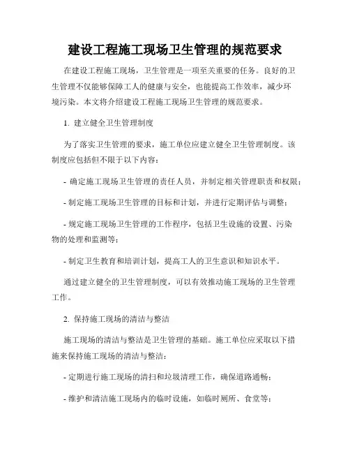 建设工程施工现场卫生管理的规范要求