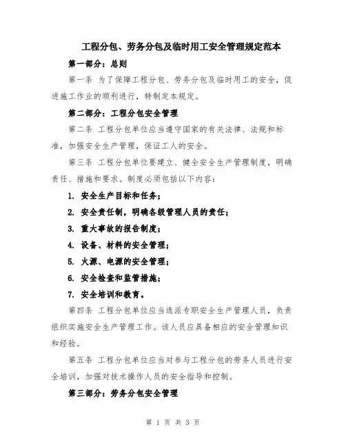 工程分包、劳务分包及临时用工安全管理规定范本