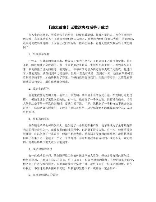 【励志故事】无数次失败后等于成功