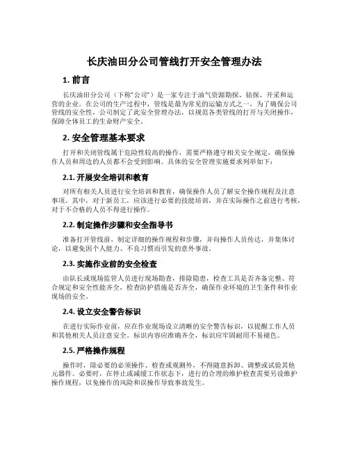 长庆油田分公司管线打开安全管理办法