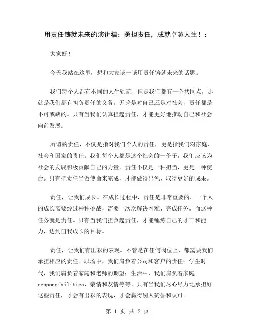 用责任铸就未来的演讲稿：勇担责任,成就卓越人生!