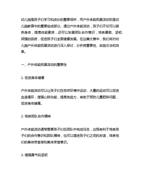 幼儿园户外体能拓展活动 幼儿园体能活动