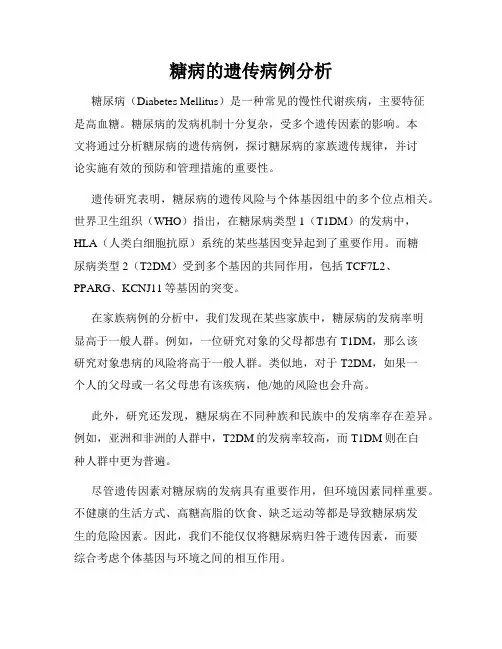 糖病的遗传病例分析