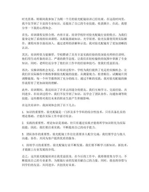 验光配镜培训心得体会范文