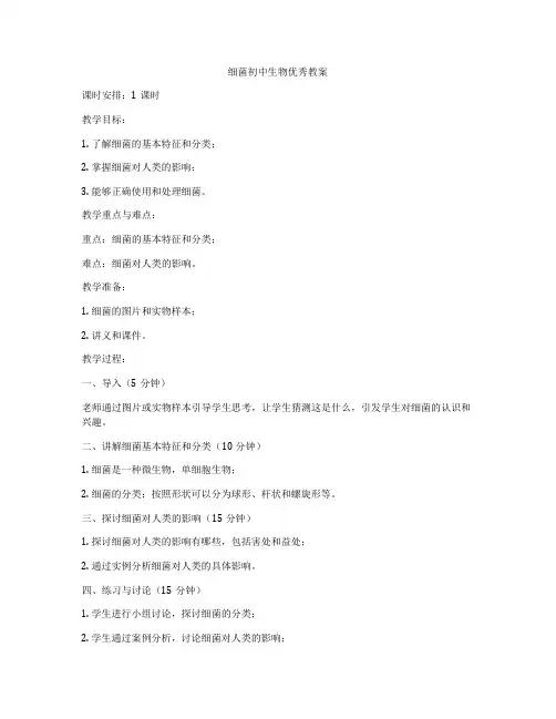 细菌初中生物优秀教案