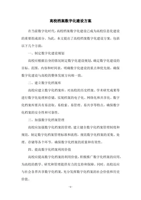 高校档案数字化建设方案