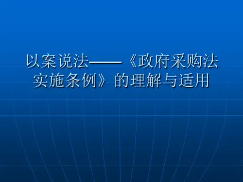 政府采购法实施条例--------以案件说法--的理解与适用(1)
