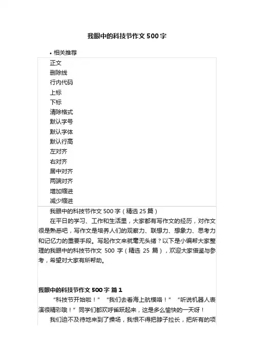 我眼中的科技节作文500字