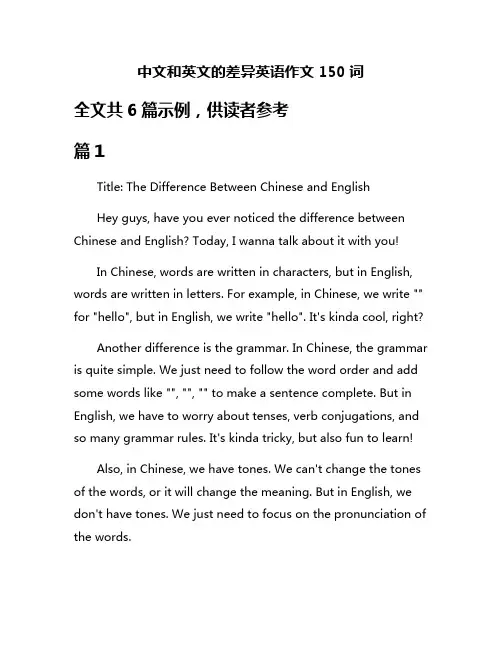 中文和英文的差异英语作文150词