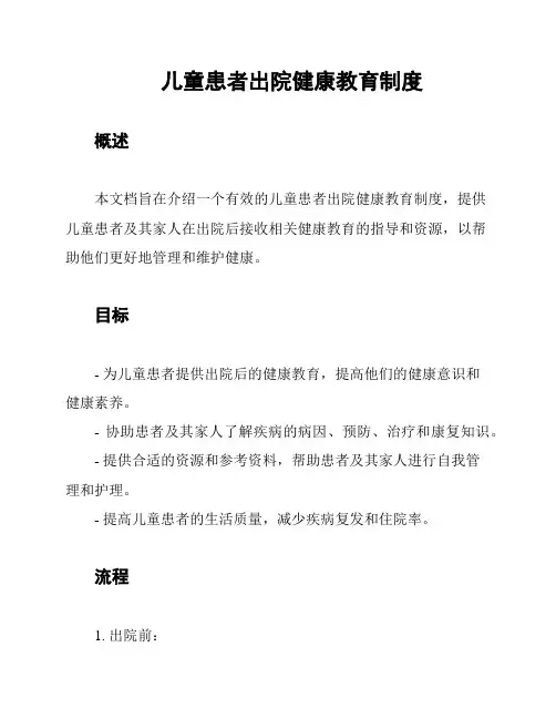 儿童患者出院健康教育制度
