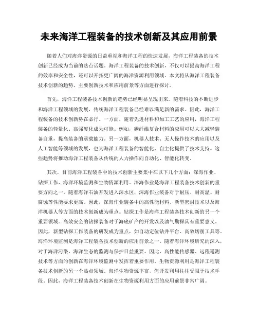 未来海洋工程装备的技术创新及其应用前景
