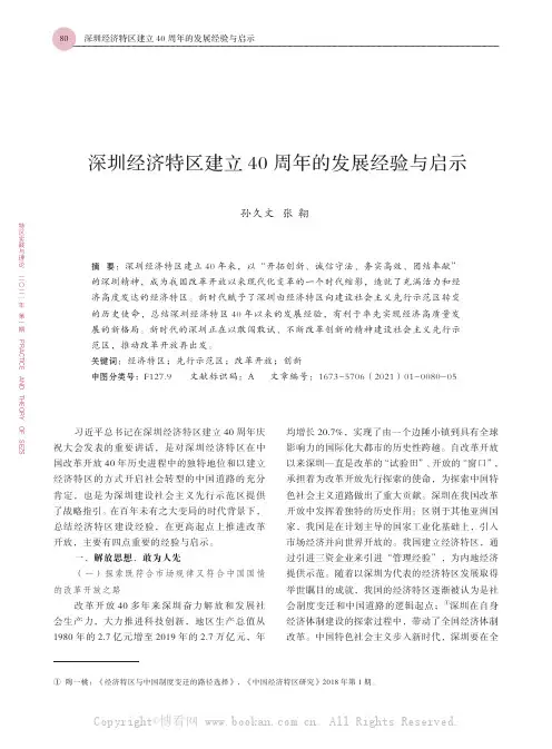 深圳经济特区建立40 周年的发展经验与启示
