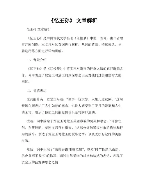 《忆王孙》 文章解析