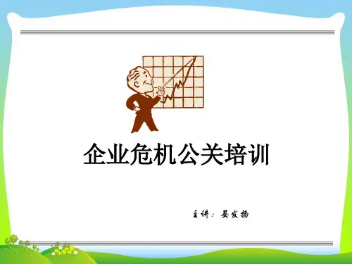 企业危机公关培训讲义