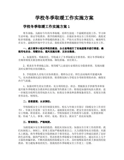 学校冬季取暖工作实施方案